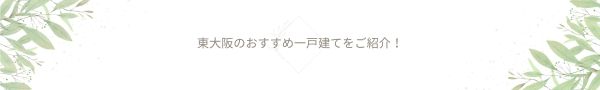 東大阪のおすすめ一戸建てをご紹介！