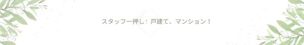 スタッフ一押し !  戸建て、マンション！