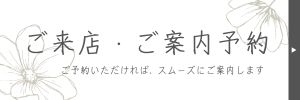 ご来店・ご案内予約